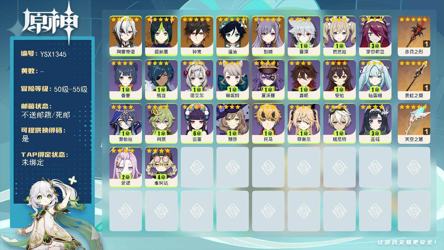 原神账号官服 天空岛【YSX1345】52级/女主/6个五星角色/0命阿蕾奇诺/0命提纳里/0命钟离/0命温迪/0命刻晴/精1赤月之形/精1贯虹之槊/精1天空之翼/4命雅珂达/2命爱诺/3命蓝砚/0命嘉明/0命夏沃蕾/