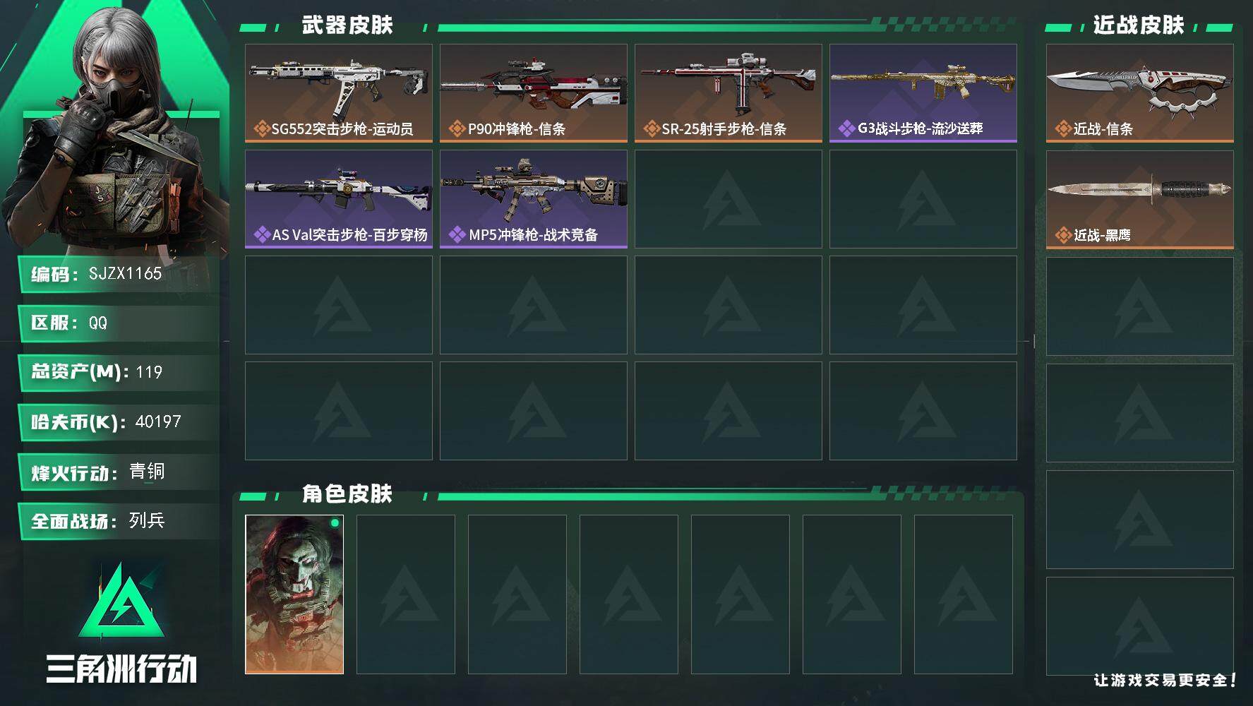 三角洲行动账号QQ【SJZX1165】总资产(M)：119M/哈夫币(K)：40197K/哈夫币(K)：40197K/