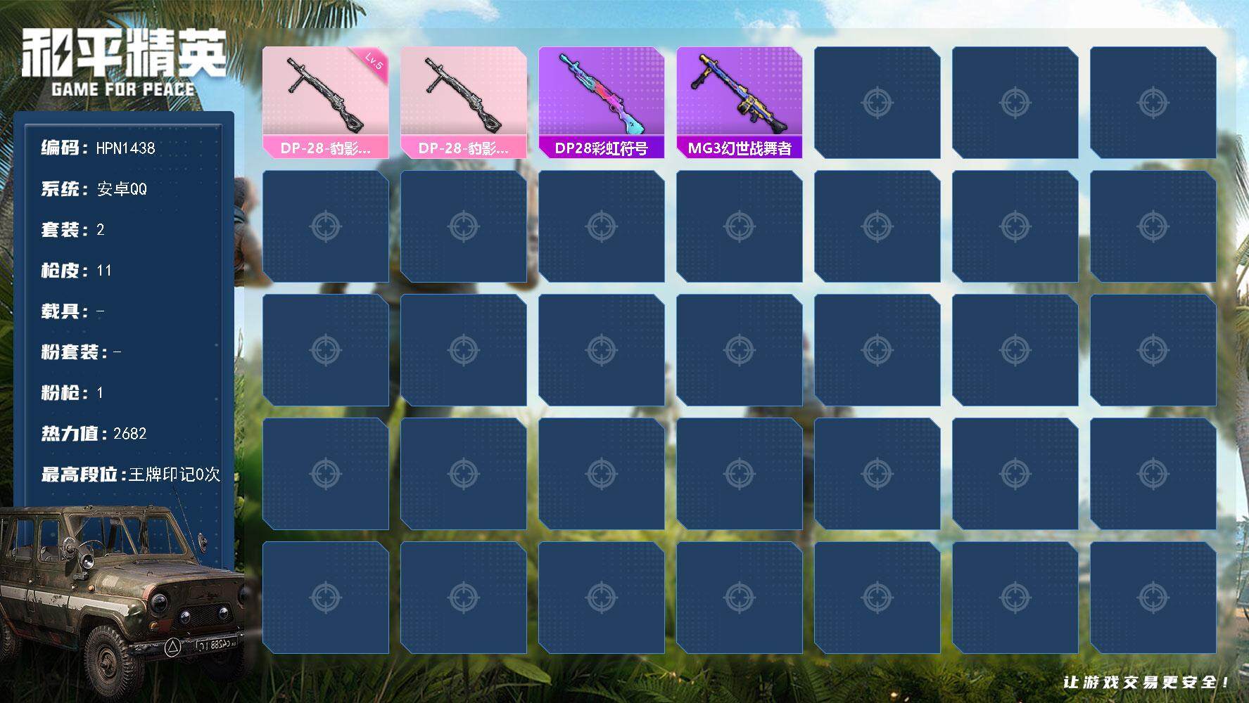 HPEY3447720和平精英账号详情图2