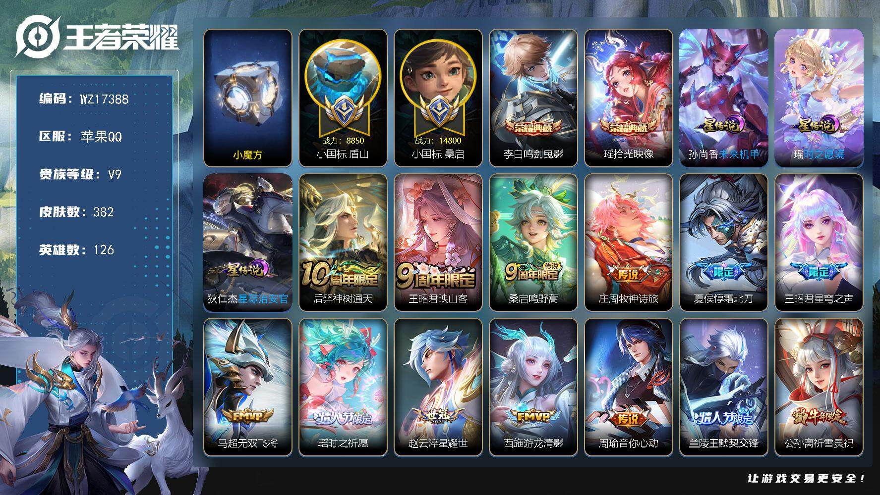 王者荣耀账号苹果QQ【WZ17388】HC52337，小魔方-游走62段-打野-54段-1.48w小国标桑启-8850小国标盾山-万战瑶，阿古朵，孙膑，元歌-26金标-3星元-，苹果Q-V9-至尊星耀V段位-126英雄