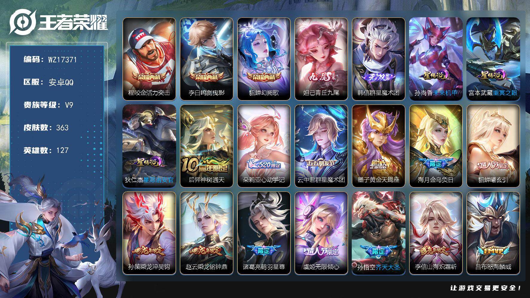 王者荣耀账号安卓QQ【WZ17371】HC52327，3星元，安卓Q-V9-至尊星耀V段位-127英雄-363皮肤-3典藏皮肤-2无双-36传说-115史诗
【英雄全皮】：刘邦全皮，橘右京全皮，李信全皮，金蝉全皮
【荣