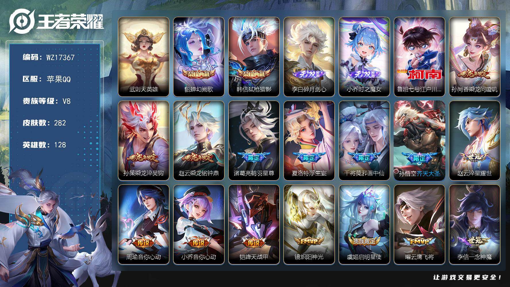王者荣耀账号苹果QQ【WZ17367】HC52324 苹果Q-V8-永恒钻石II段位-128英雄-282皮肤-2典藏皮肤-1典藏英雄-2无双-1珍品传说-21传说-78史诗
【英雄全皮】：影全皮
【荣耀典藏】：武则天英