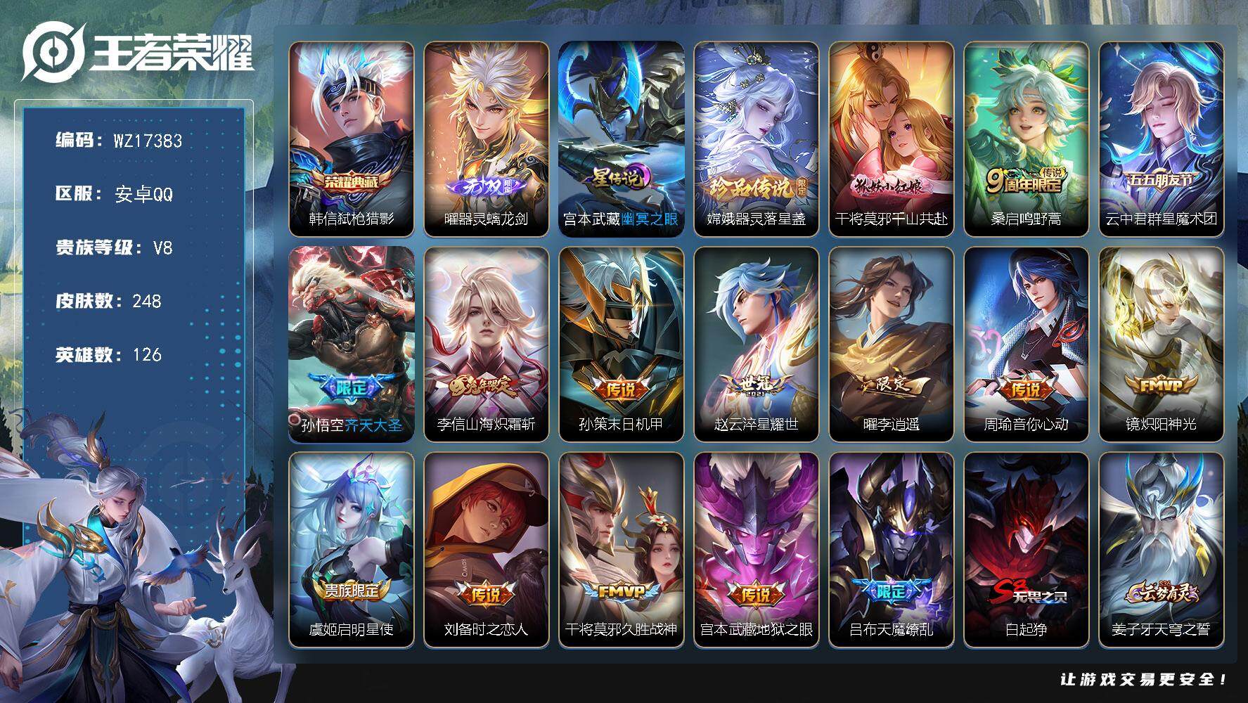 王者荣耀账号安卓QQ【WZ17383】HC61216，，至尊宝，1星元，，安卓Q-V8-最强王者段位-126英雄-248皮肤-1典藏皮肤-1无双-1珍品传说-15传说-63史诗
【荣耀典藏】：韩信弑枪猎影
【无双皮肤】
