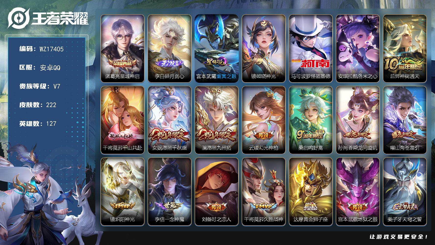 王者荣耀账号安卓QQ【WZ17405】HCA50699，，李白无双/马可波罗怪盗基德/安琪拉酷洛米之心/诸葛亮典藏/安卓Q-V7-最强王者段位-127英雄-222皮肤-1典藏皮肤-1无双-2珍品传说-14传说-63史诗