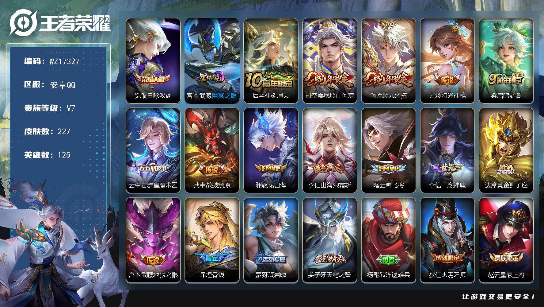 王者荣耀账号安卓QQ【WZ17327】HCA40588，，，打野43段/1星传说/11按键，，，安卓Q-V7-最强王者段位-125英雄-227皮肤-1典藏皮肤-13传说-56史诗
【英雄全皮】：李信全皮，戈娅全皮，空空