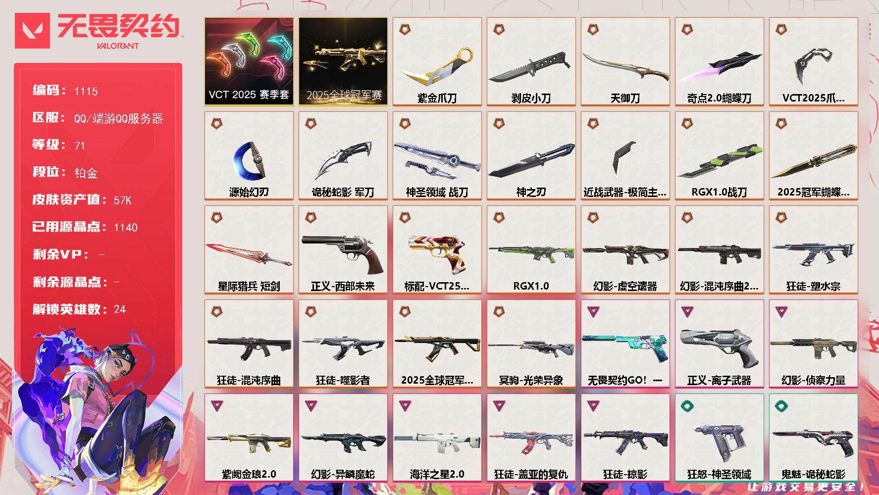 无畏契约账号QQ[14860603]【套装】：2025全球冠军赛套装，VCT 2025 赛季套装
【英雄】：幻棱，炼狱，维斯，暮蝶，钛狐，壹决，铁臂，捷风，雷兹，幽影，不死鸟，贤者，猎枭，蝰蛇，零，芮娜，奇乐，尚勃勒