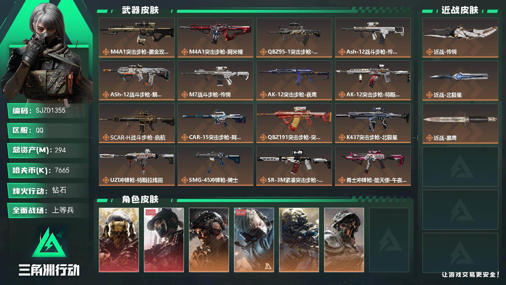 三角洲行动账号QQ【SJZD1355】总资产(M)：294M/哈夫币(K)：7665K/哈夫币(K)：7665K/全面