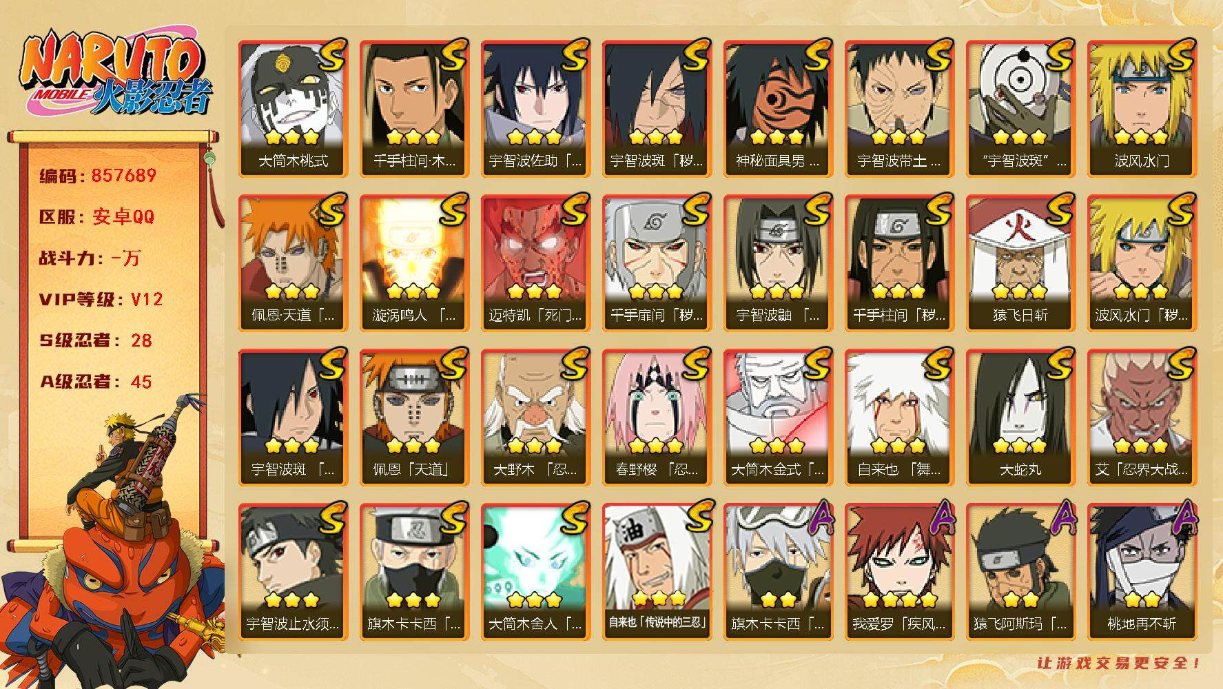 火影忍者账号安卓QQ【】【商品标题】：28S级忍者数-45A级忍者数
【S级忍者】：波风水门「秽土转生」(3星)，千手扉
