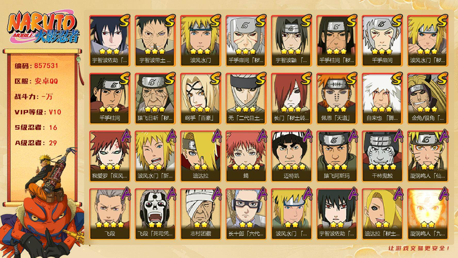 火影忍者账号安卓QQ【】【商品标题】：16S级忍者数-29A级忍者数
【S级忍者】：长门「秽土转生」(3星)，金角·银角