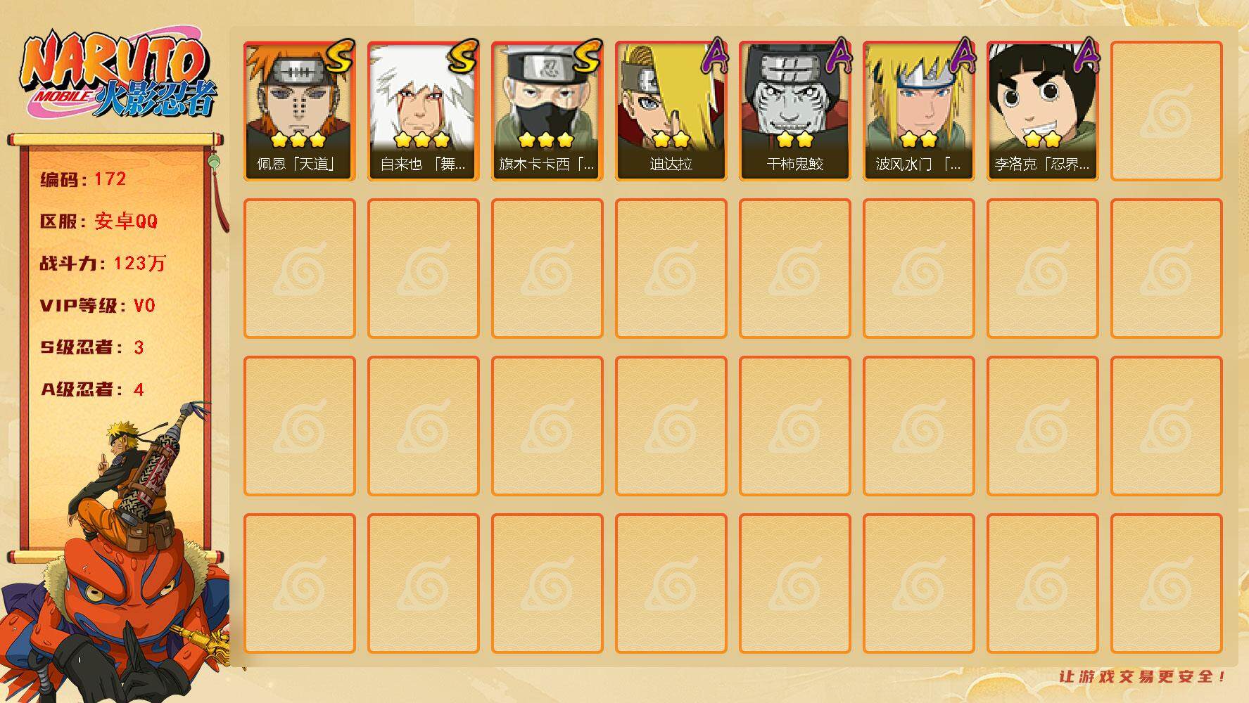 火影忍者账号安卓QQ【LX62207】【3S忍者4A忍者123W战力】【金币841铜币2217W】须佐卡卡西，舞杰自来也，天道佩恩，忍战李，青年水门，鬼鲛，迪达拉
【商品标题】：3S级忍者数-4A级忍者数
【S级忍者】