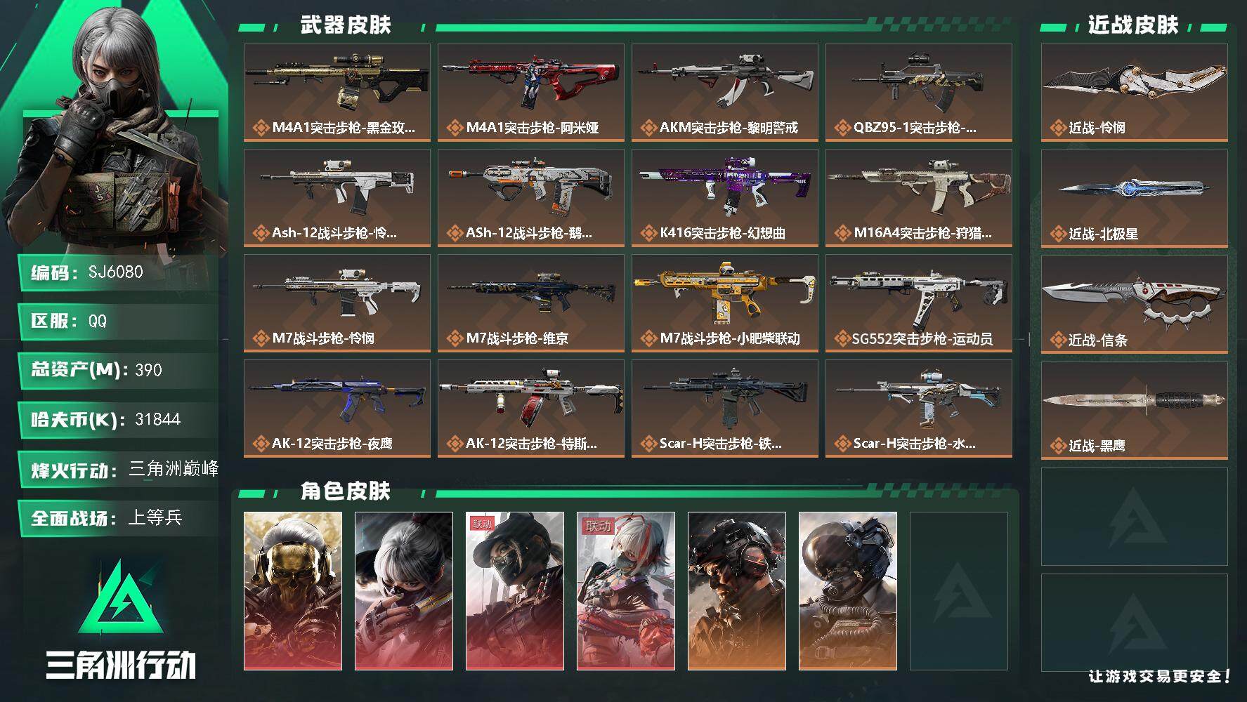 三角洲行动账号QQ【SJ6080】总资产(M)：390M/哈夫币(K)：31844K/哈夫币(K)：31844K/全面战场等级：50_段位：上等兵/烽火地带等级：60_段位：三角洲巅峰/红狼-蚀金玫瑰/骇爪-水墨云图