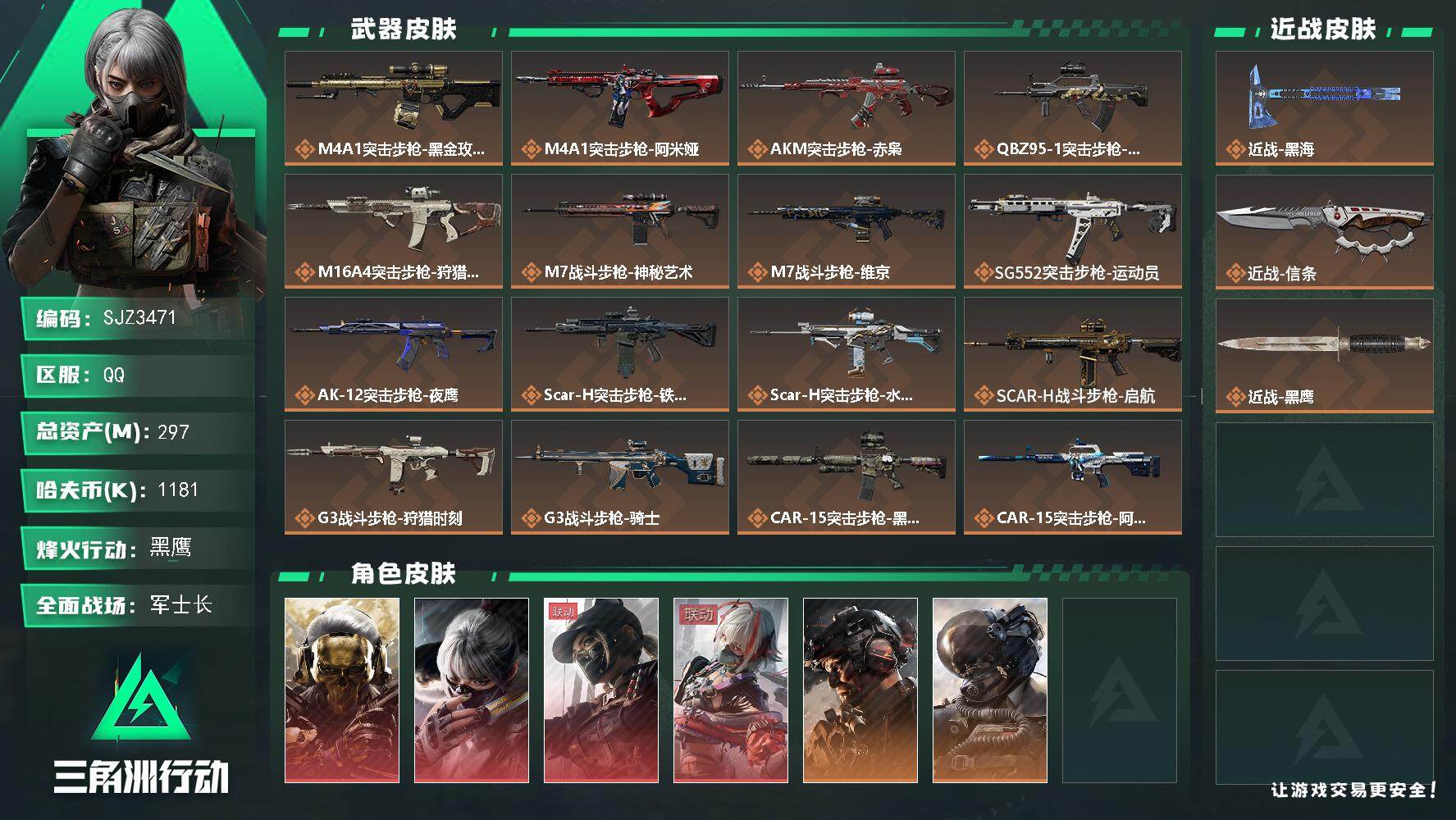三角洲行动账号QQ【SJZ3471】总资产(M)：297M/哈夫币(K)：1181K/哈夫币(K)：1181K/全面战