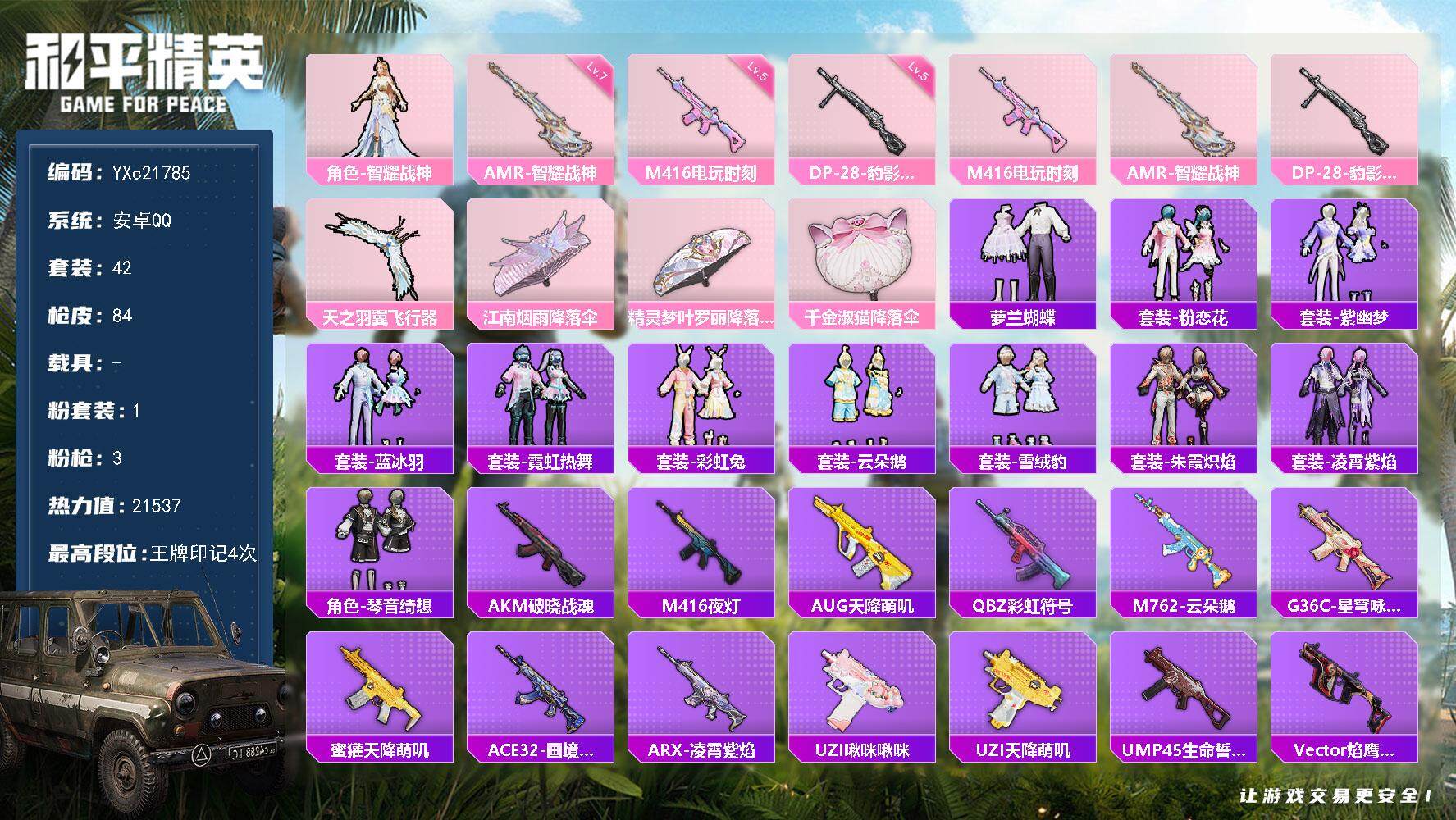 和平精英账号安卓QQ0载具-42套装-84枪皮-YXc21785-【无二次协助处理】【因赛季更新游戏段付以上号为准!】
