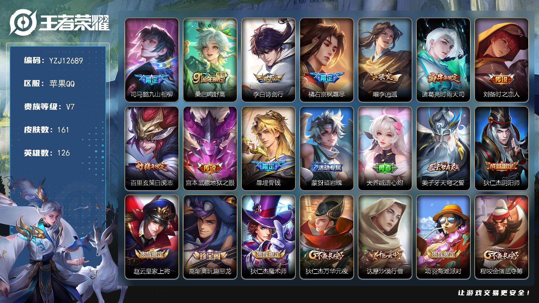 王者荣耀账号苹果QQ126英雄-161皮肤-YZJ12689-可二次-苹果Q-V7-最强王者段位-126英雄-161皮肤