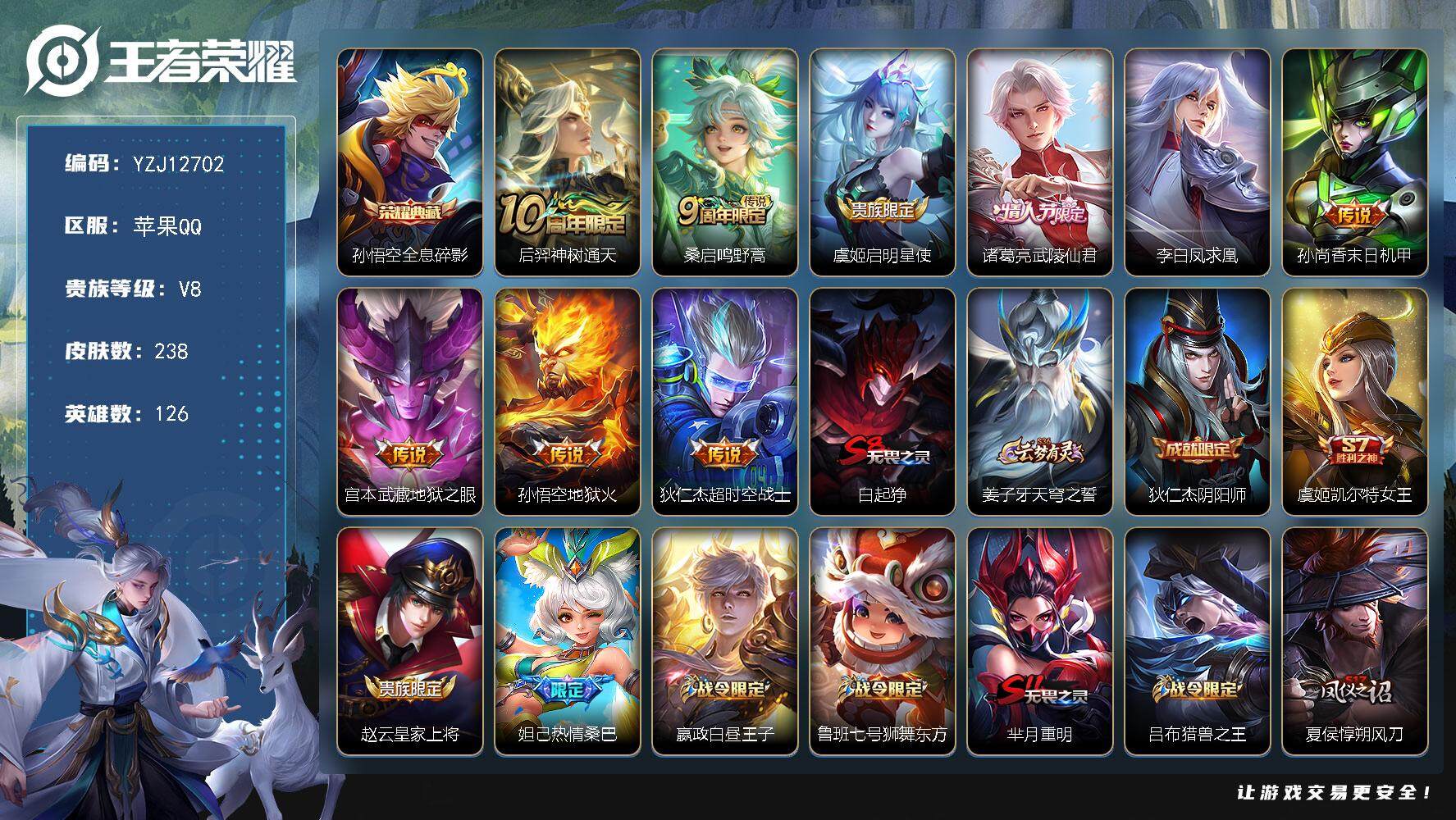 王者荣耀账号苹果QQ126英雄-238皮肤-YZJ12702 可二次苹果Q-V8-238皮肤1典藏9传说 【典藏】 全息