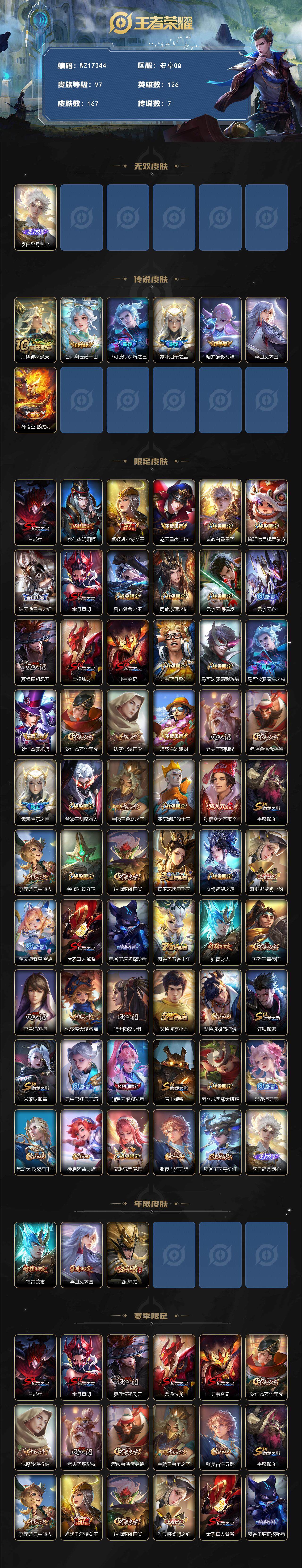 王者荣耀账号安卓QQ【WZ17344】HC71147 安卓Q-V7-最强王者段位-126英雄-167皮肤-1无双-7传说-38史诗
【无双皮肤】：李白碎月剑心
【传说皮肤】：后羿神树通天，公孙离云诺千山，马可波罗深海之