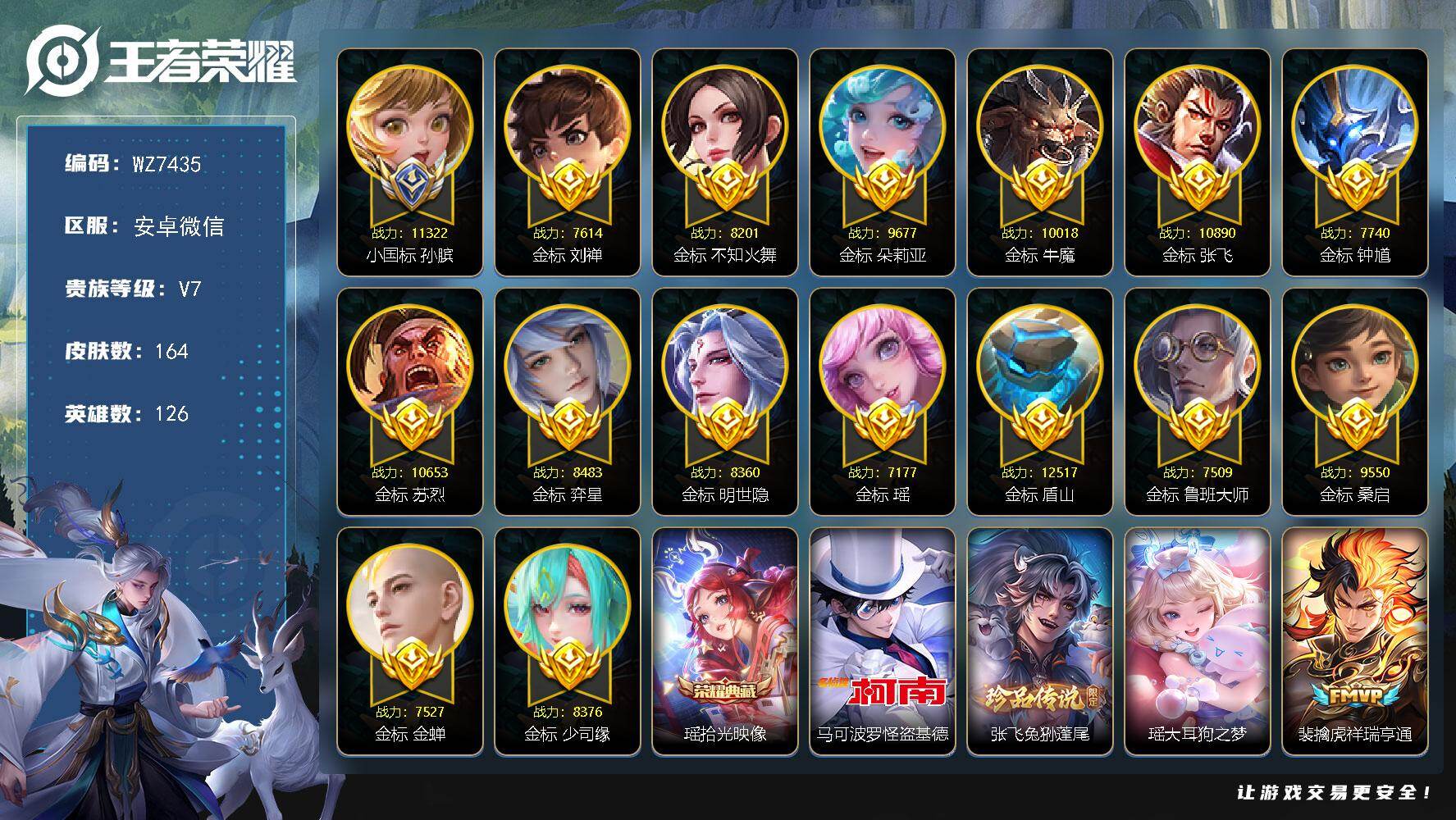 王者荣耀账号安卓VX【小国标孙膑5个万战15金标】V7-最强王者段位-126英雄-164皮肤-1典藏皮肤-3珍品传说-6传说-52史诗
【英雄全皮】：桑启全皮，空空儿全皮，少司缘全皮
【荣耀典藏】：瑶拾光映像
【珍品传