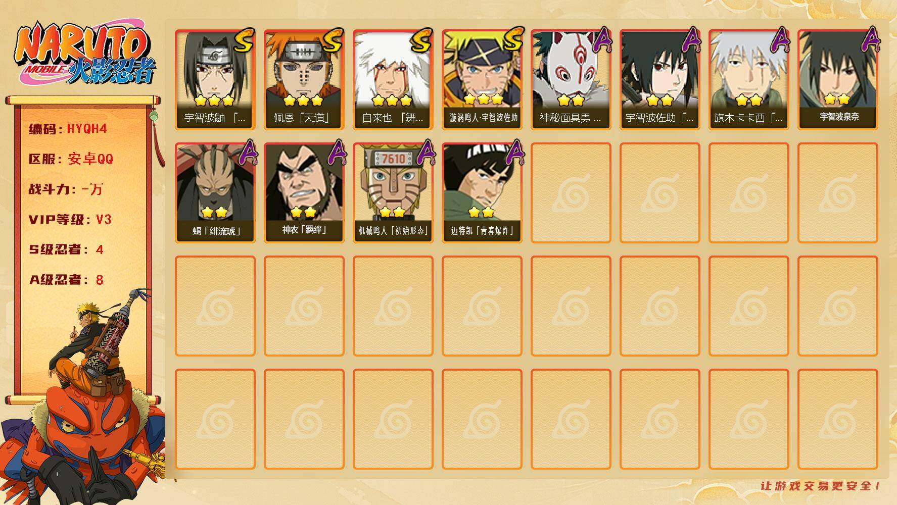 火影忍者账号安卓QQ【HYQH4】V3/S忍4/A忍8/3星自来也「舞之豪杰」/2星宇智波泉奈/2星旗木卡卡西「幻之真容」/2星迈特凯「青春爆炸」/2星宇智波佐助「须佐能乎」/2星神秘面具男「忍者之路」/3星佩恩「天道