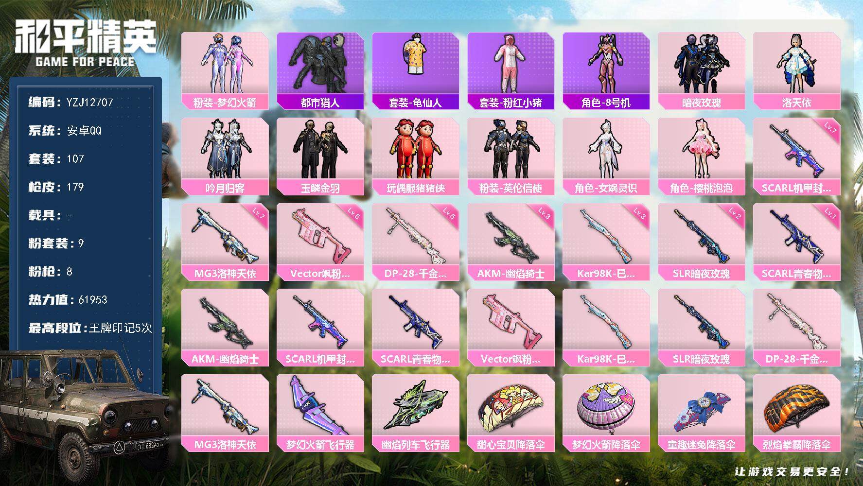 和平精英账号安卓QQYZJ12707 可二次 安卓Q-1稀有9粉装8特效枪11热门107套装179枪皮 61953热力值
