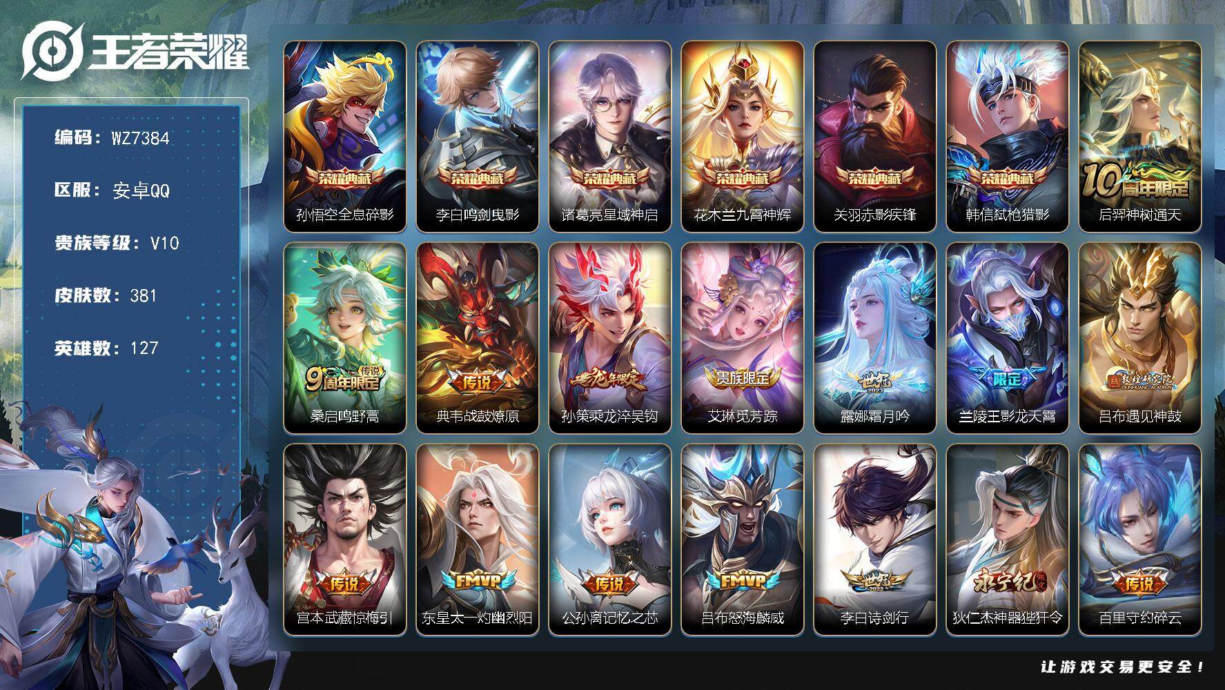 王者荣耀账号安卓QQ127英雄-381皮肤-安卓Q-V10-尊贵铂金I段位-127英雄-381皮肤-6典藏皮肤-41传说