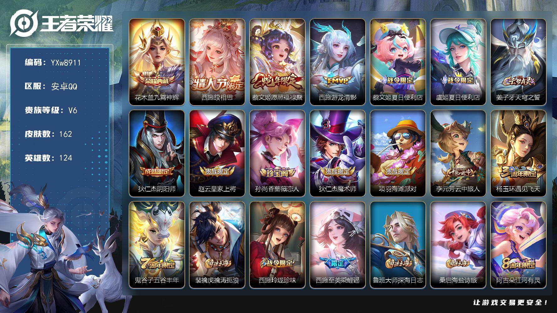 王者荣耀账号安卓QQ124英雄-162皮肤-【精品小号·全皮西施·九霄神辉·愿照福禄聚·可二次】YXw8911-安卓Q-