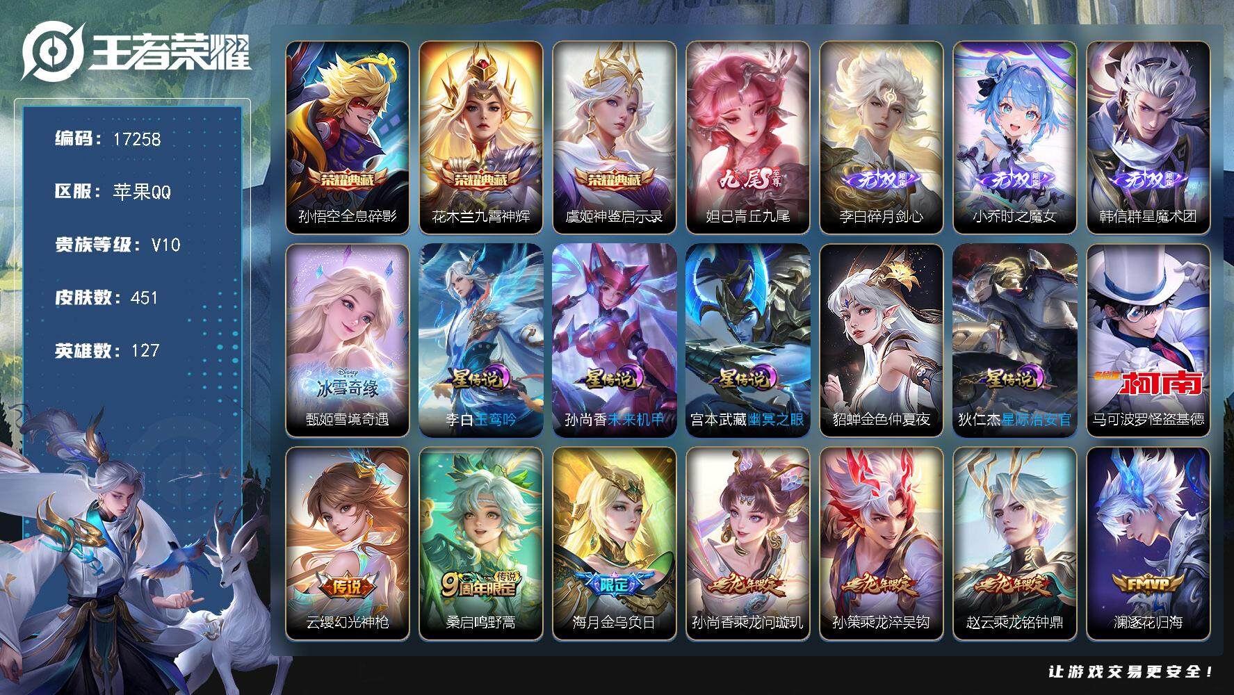 王者荣耀账号苹果QQ可换绑【V10精品号 3典藏 5无双 怪盗基德 多传说限定质量号】 40按键，5星传说，3天幕，432戳戳，24王者印记，满级铭文，可二次BX2073，苹果Q-V10-451皮肤-3典藏皮肤-5无双