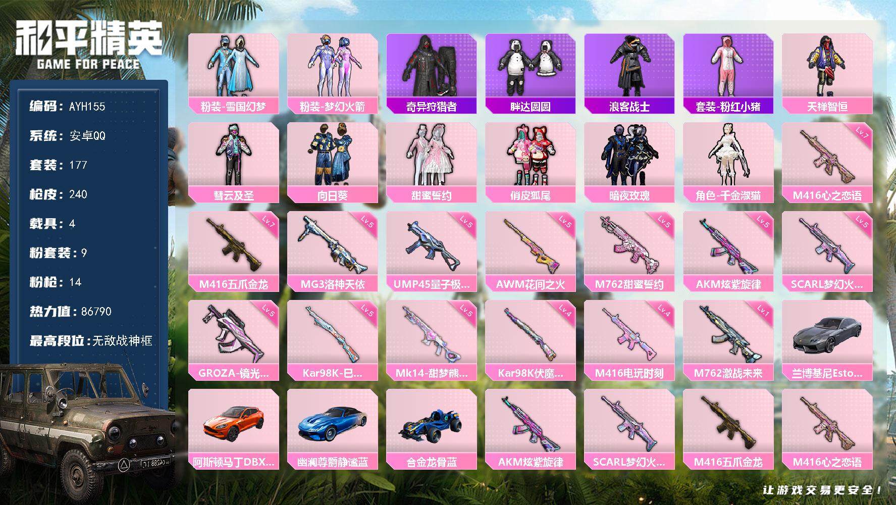 和平精英账号安卓QQ【店主推荐捡漏号！可直接换绑】安卓 手Q-无敌战神框-9粉装-14特效枪-4载具-3粉色飞行器-86790热力值-17王牌印记-177套装-240枪皮【热门品类】：粉装-雪国幻梦，粉装-梦幻火箭，套