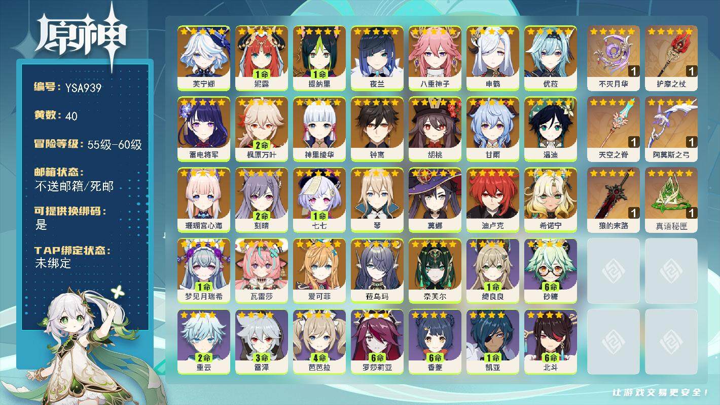 原神账号官服 天空岛【YSA939】59级/40黄/女主/34个五星角色/6个五星武器/0命奈芙尔/0命菈乌玛/0命爱可菲/0命瓦雷莎/1命梦见月瑞希/0命希诺宁/0命芙宁娜/1命妮露/1命提纳里/0命夜兰/0命八重神