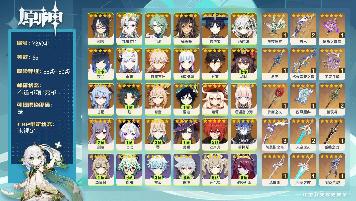 原神账号官服 天空岛【YSA941】60级/65黄/女主/41个五星角色/24个五星武器/0命菲林斯/0命闲云/0命那维莱特/0命白术/0命迪希雅/0命流浪者/0命纳西妲/1命夜兰/0命申鹤/0命珊瑚宫心海/0命宵宫/