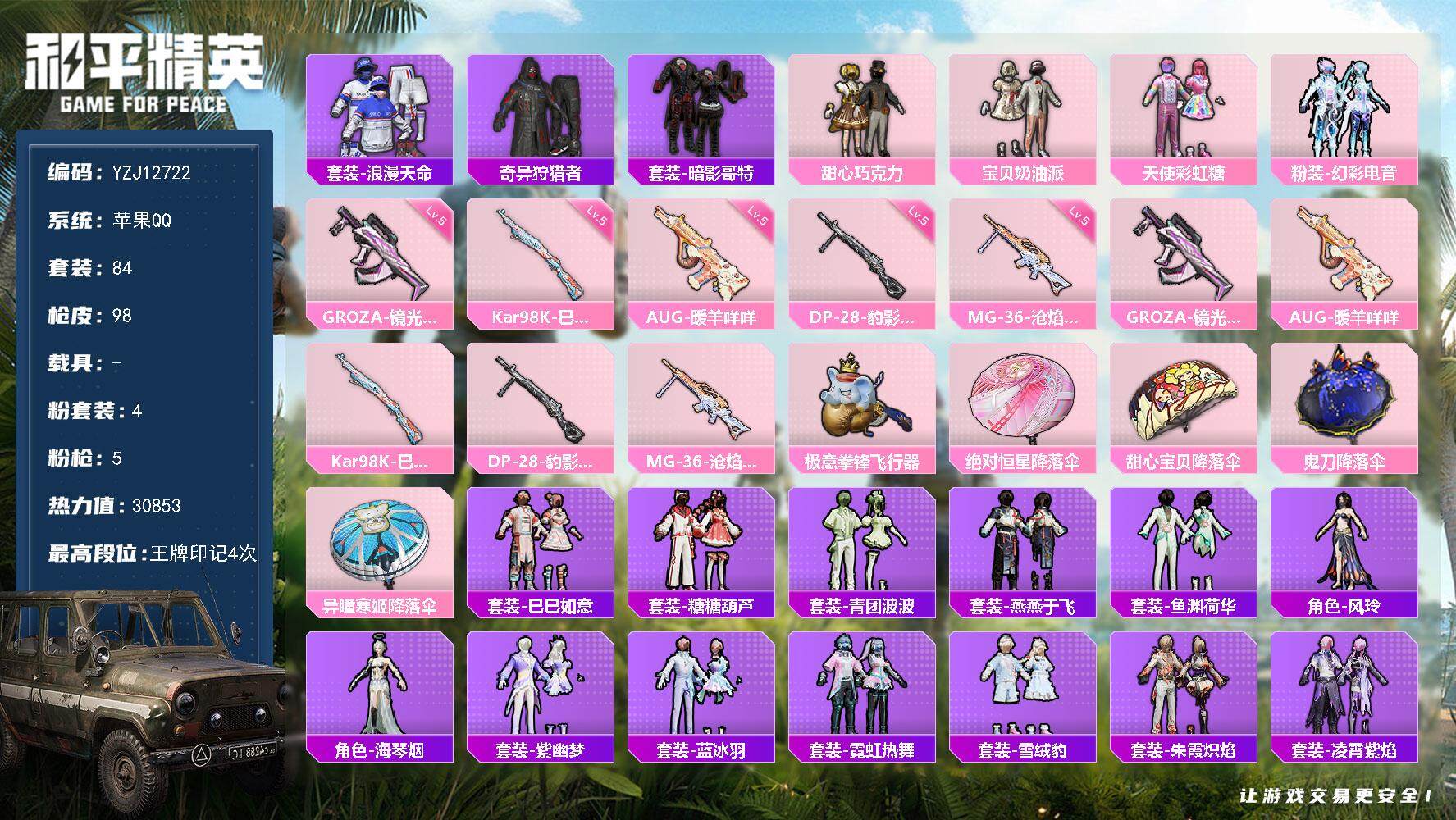 和平精英账号苹果QQYZJ12722-可二次-苹果Q-3稀有4粉装5特效枪5热门【NV粉丝logo 甜心三姐妹 红眼罩 