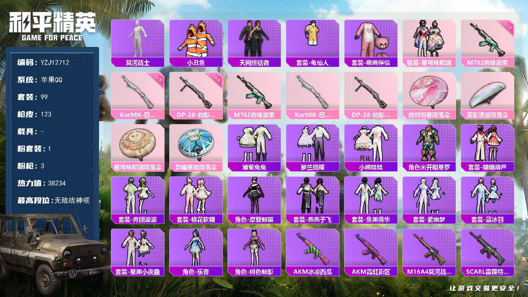 和平精英账号苹果QQ0载具-99套装-123枪皮-YZJ12712-可二次-苹果Q-3稀有1粉装3特效枪9热门【战神素材