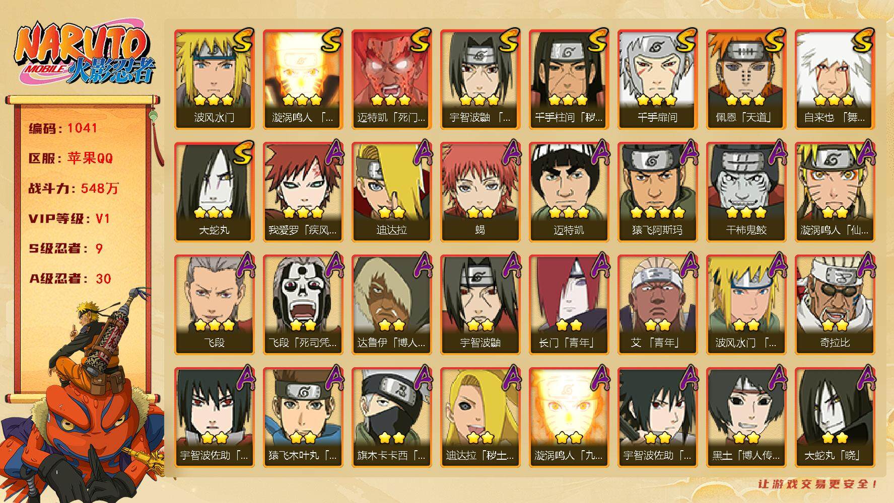 火影忍者账号苹果QQ548万战力 9S-30A 金币1.26万 传说自来也69片 LL5573
【S级忍者】：千手柱间「秽土转生」(3星)，宇智波鼬「须佐能乎」(3星)，自来也「舞之豪杰」(3星)，大蛇丸(3星)，千手