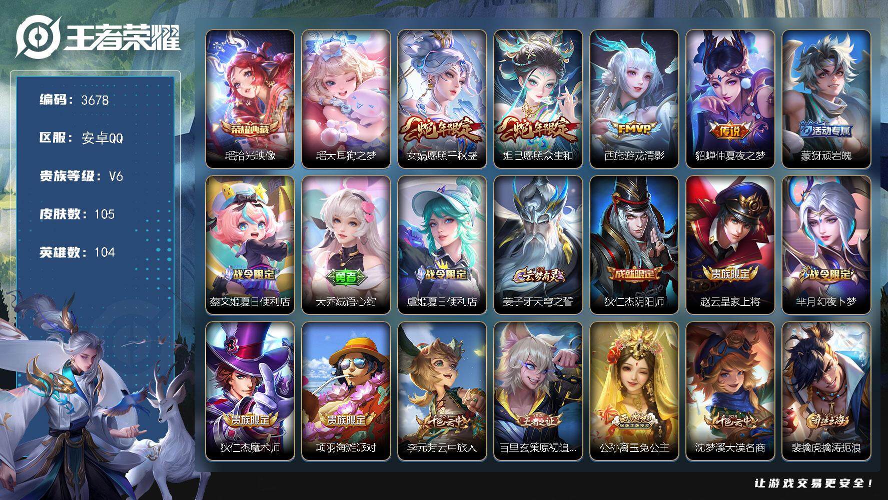 王者荣耀账号安卓QQ安卓Q-V6-永恒钻石III段位-104英雄-105皮肤-1典藏皮肤-1珍品传说-4传说-25史诗
