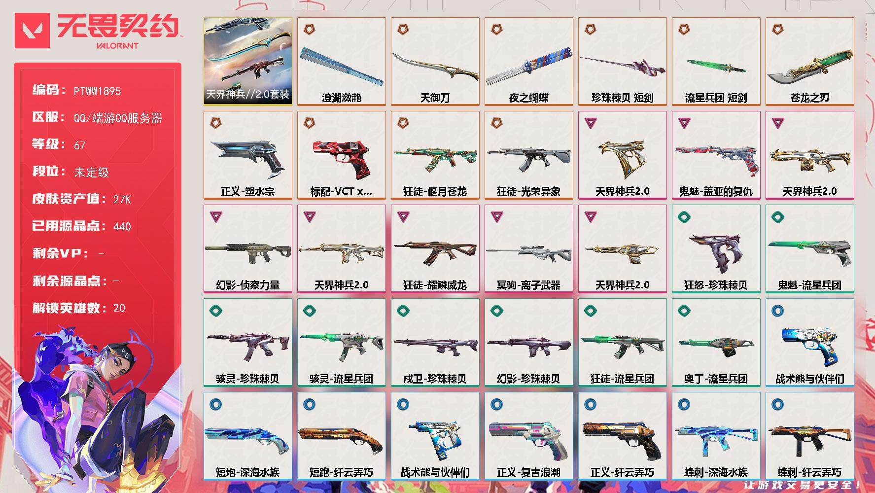 无畏契约账号QQ【PTWW1895】【最新上架】
【套装】：天界神兵//2.0套装
【英雄】：幻棱，炼狱，维斯，暮蝶