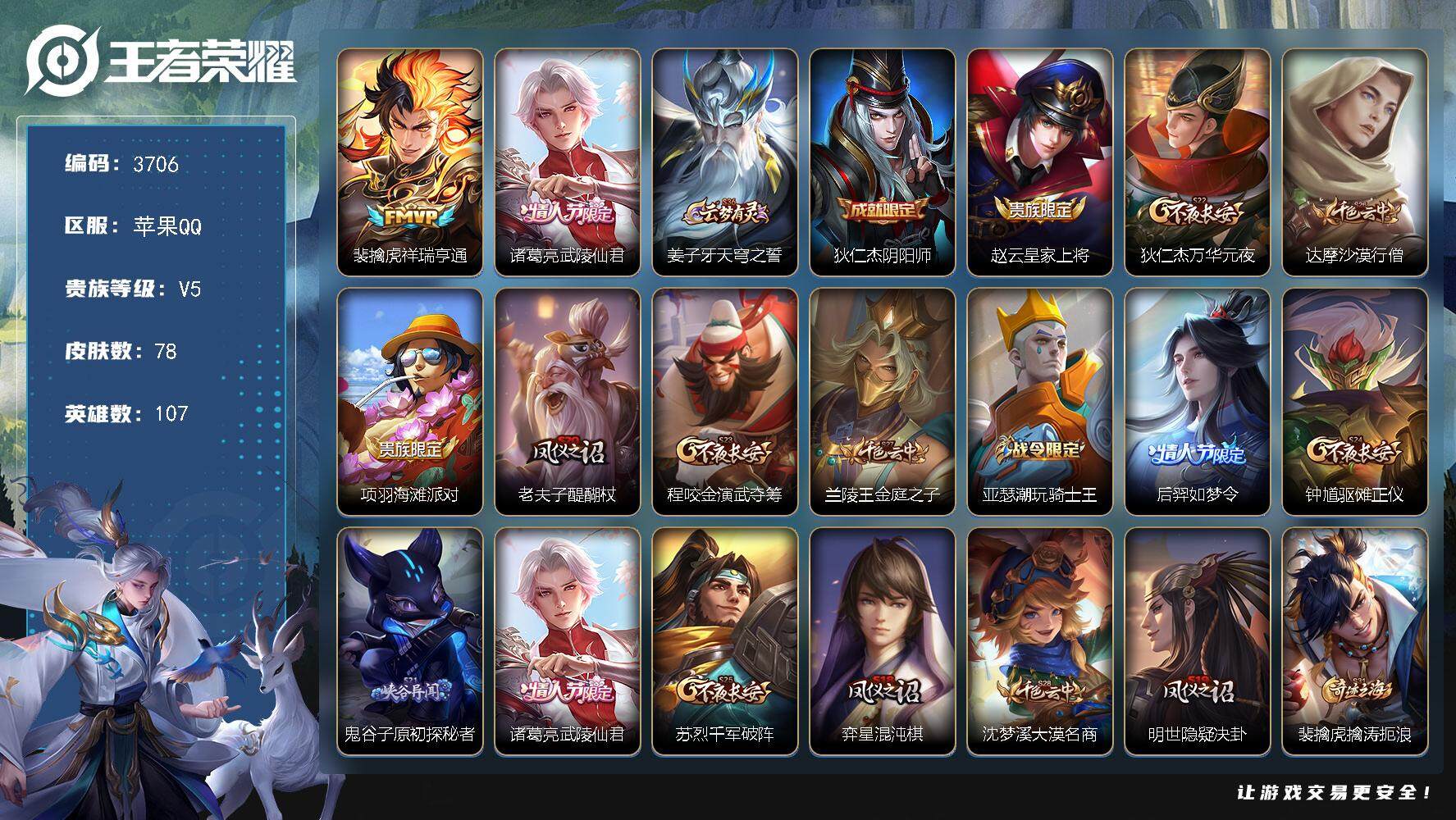 王者荣耀账号苹果QQ苹果Q-V5-永恒钻石V段位-107英雄-78皮肤-2传说-17史诗
【传说皮肤】：裴擒虎祥瑞亨通，