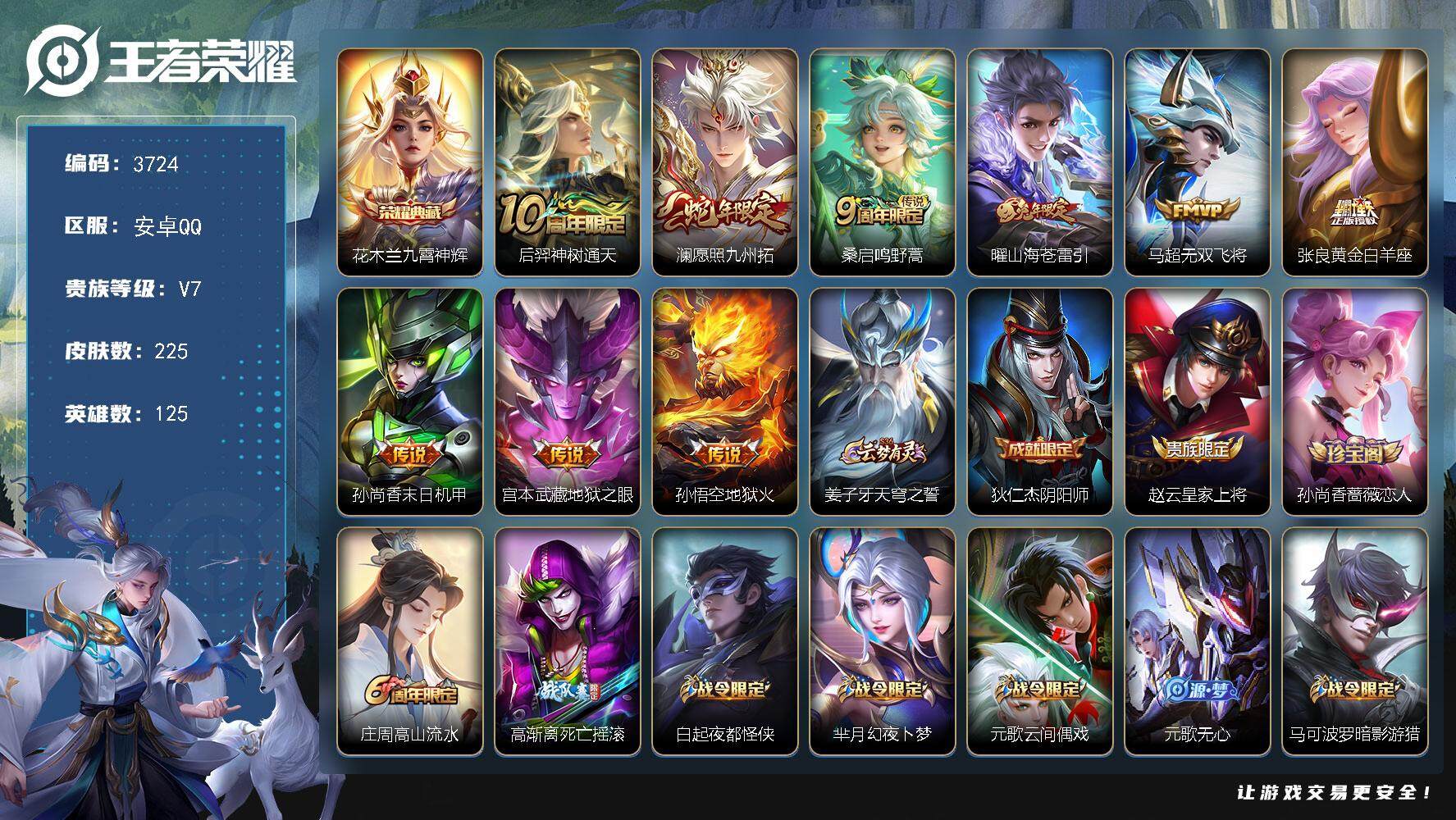 王者荣耀账号安卓QQ安卓Q-V7-最强王者段位-125英雄-225皮肤-1典藏皮肤-9传说-68史诗
【英雄全皮】：孙权