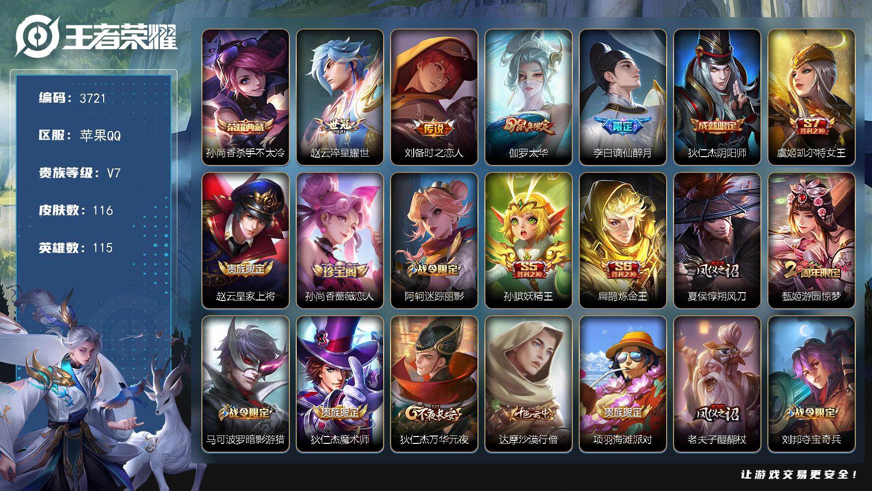 王者荣耀账号苹果QQ苹果Q-V7-荣耀黄金I段位-115英雄-116皮肤-1典藏皮肤-3传说-27史诗
【荣耀典藏】：孙