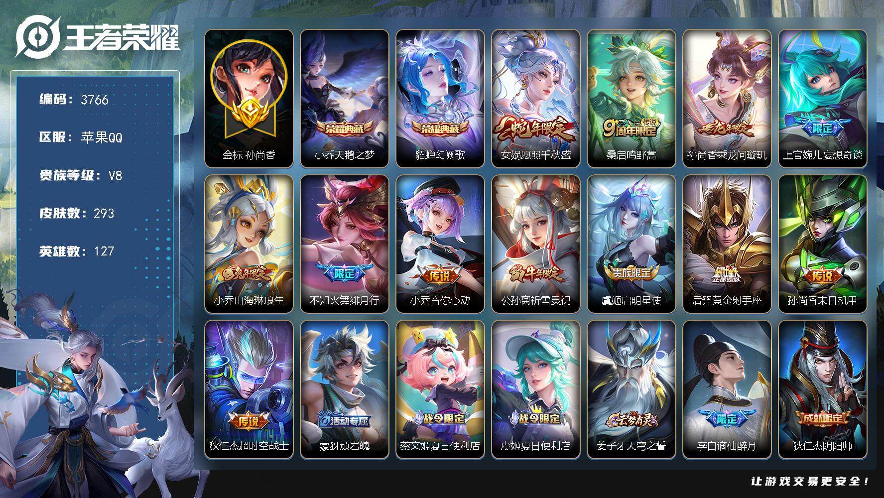 王者荣耀账号苹果QQ苹果Q-V8-最强王者段位-127英雄-293皮肤-2典藏皮肤-12传说-97史诗
【英雄全皮】：刘