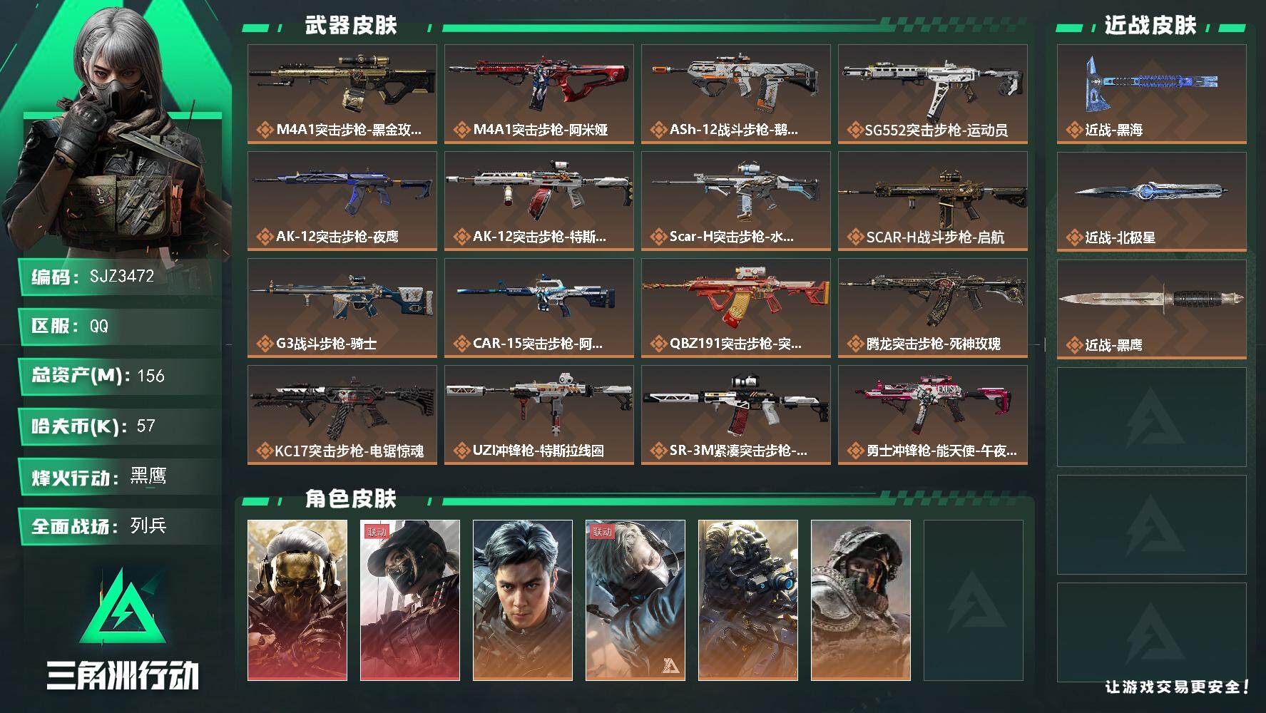 三角洲行动账号QQ【SJZ3472】总资产(M)：156M/哈夫币(K)：57K/哈夫币(K)：57K/全面战场等级：