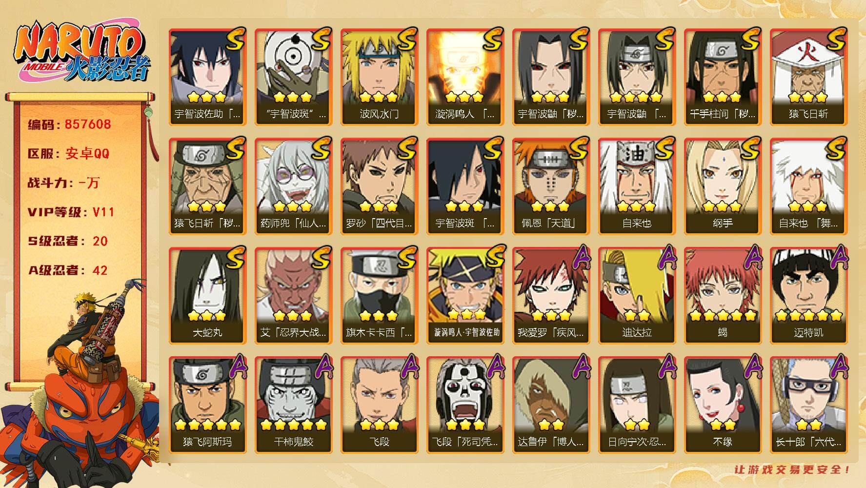 火影忍者账号安卓QQ【】【商品标题】：20S级忍者数-42A级忍者数
【S级忍者】：猿飞日斩「秽土转生」(3星)，千手柱