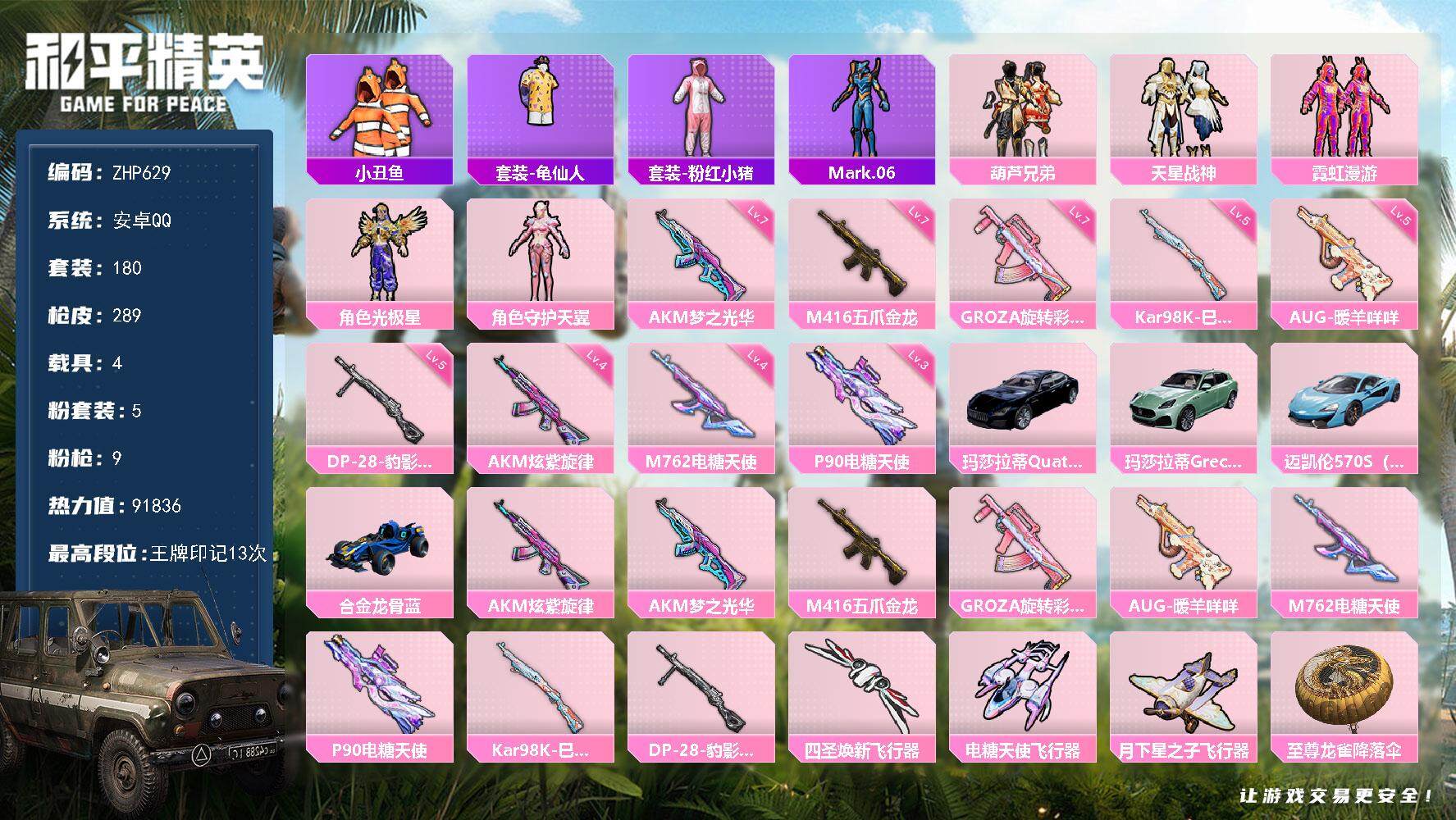 和平精英账号安卓QQ【店主推荐捡漏号！可直接换绑】安卓 手Q-5粉装-9特效枪-4载具-4粉色飞行器-91836热力值-13王牌印记-180套装-289枪皮
【热门品类】：套装-小丑鱼，套装-龟仙人，套装-粉红小猪，角