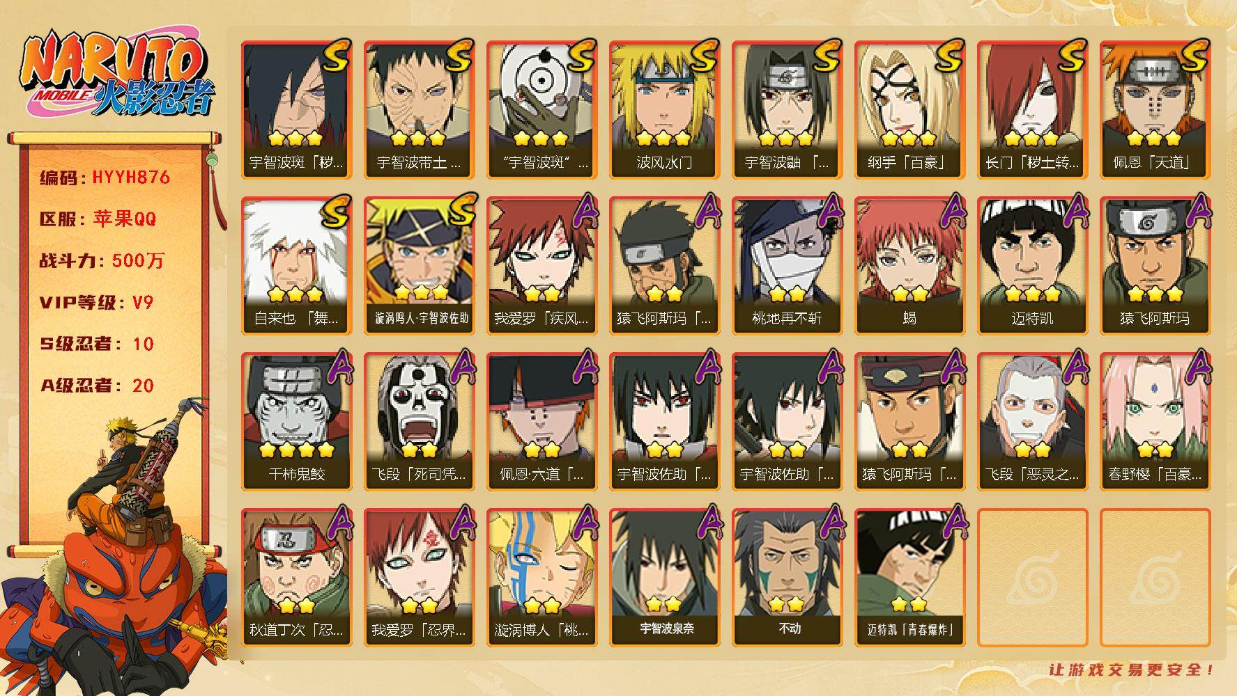 火影忍者账号苹果QQ【HYYH876】V9/战力500W/S忍10/A忍20/百豪纲手/4星干柿鬼鲛/疾风我爱罗/死司飞