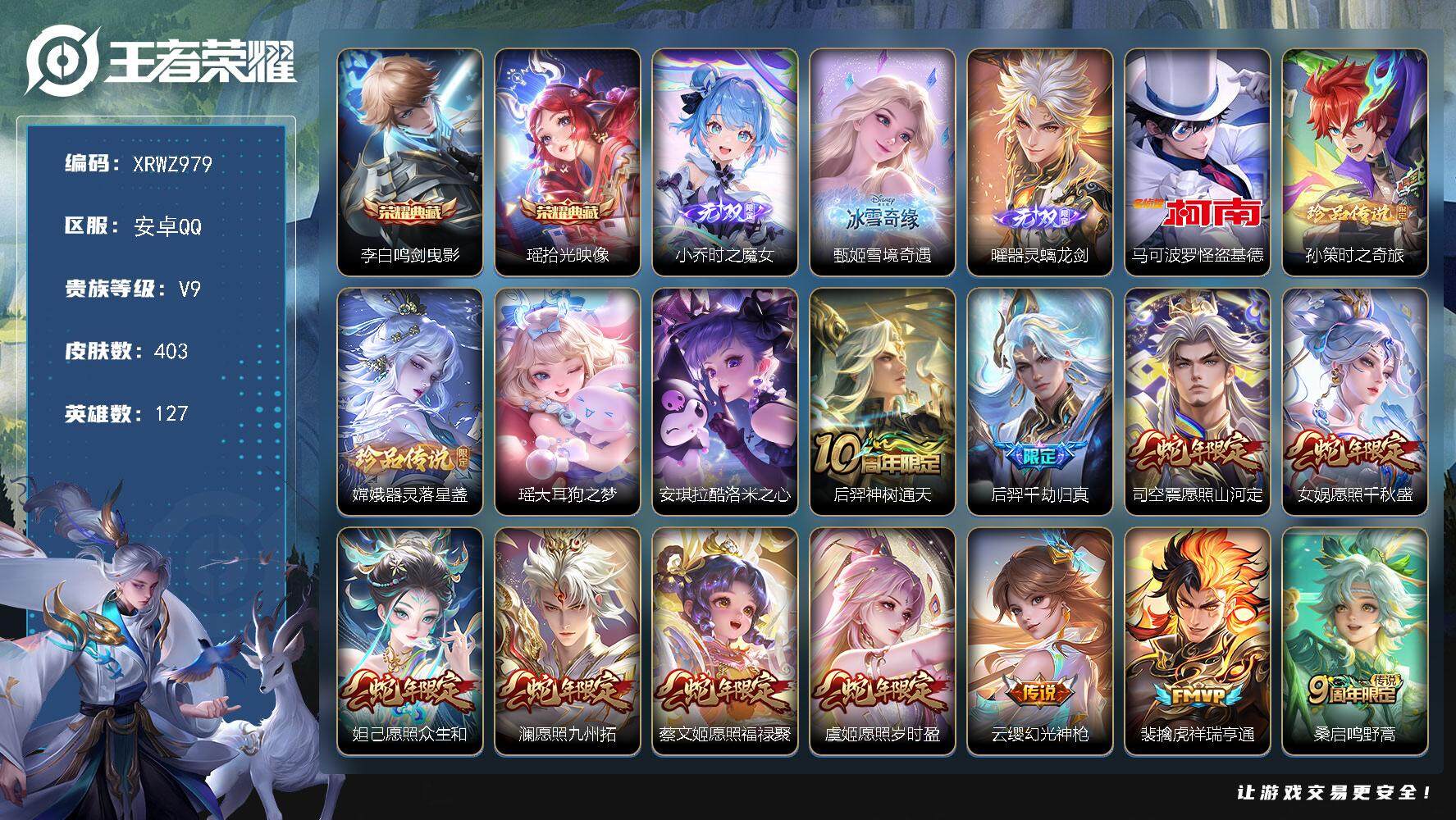 王者荣耀账号安卓QQ【XRWZ979】贵族9/皮肤403/典藏2/传说34/史诗119/英雄127/刘邦全皮/鬼谷子全皮/马超全皮/蒙恬全皮/澜全皮/夏洛特全皮/赵怀真全皮/戈娅全皮/影全皮/鸣剑曳影/拾光映像/时之魔