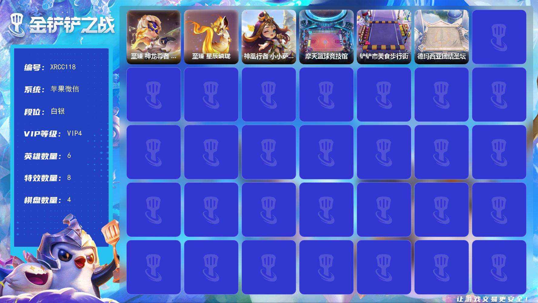 金铲铲之战账号苹果微信【XRCC118】3神话/6小小英雄/4棋盘/至臻神龙尊者小小李青/神凰行者 小小萨勒芬妮/至臻 星辰鳞珑/至臻神龙尊者小小李青（专属）/摩天篮球竞技馆/铲铲市美食步行街/德玛西亚团结圣坛