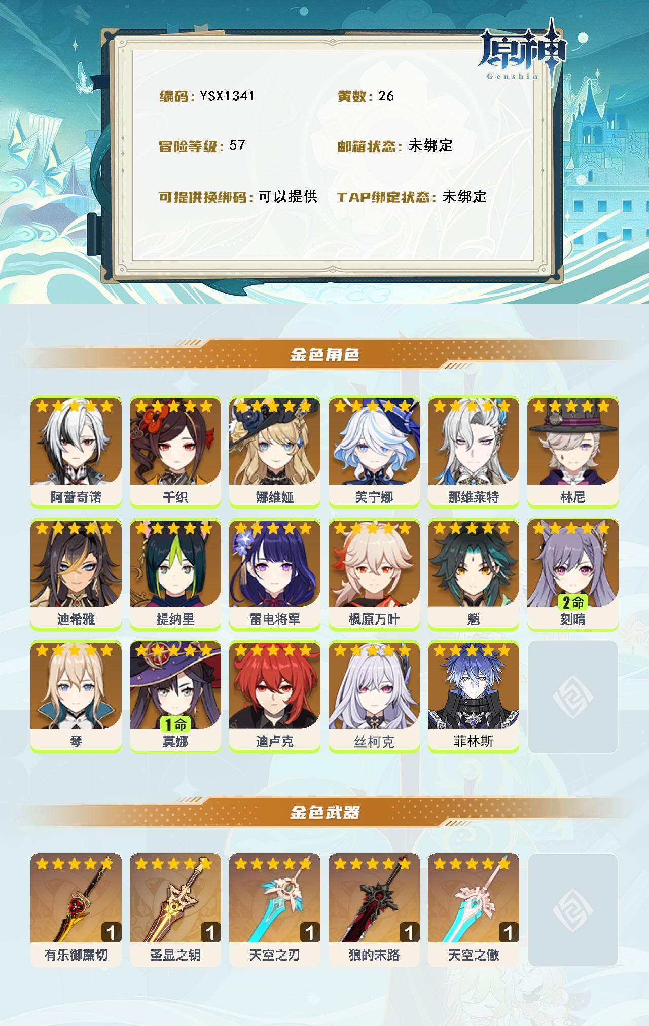 YSEY316743原神账号详情图3