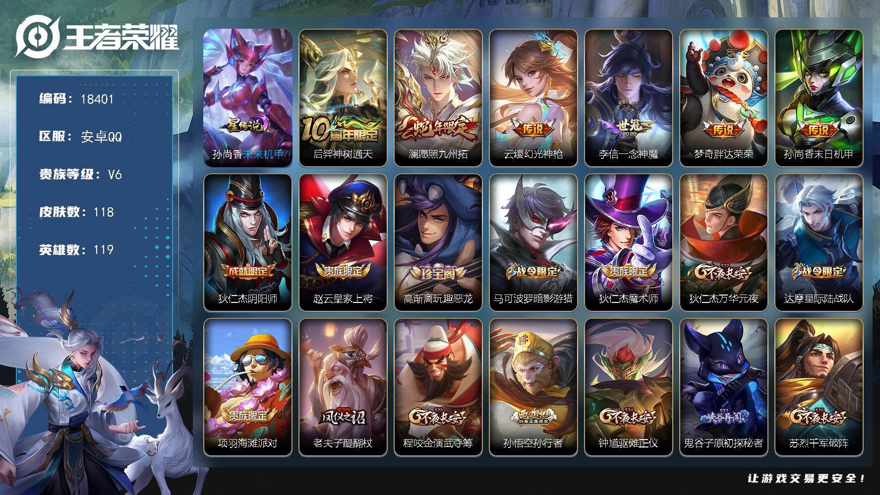 王者荣耀账号安卓QQ可换绑【性价比优质号 神威】 1星传说 1天幕 4按键 4王者印记 五级铭文60 可二次EE0130 安卓Q-V6-118皮肤-6传说-35史诗【英雄全皮】：孙权全皮，影全皮【星元皮肤】：孙尚香未来