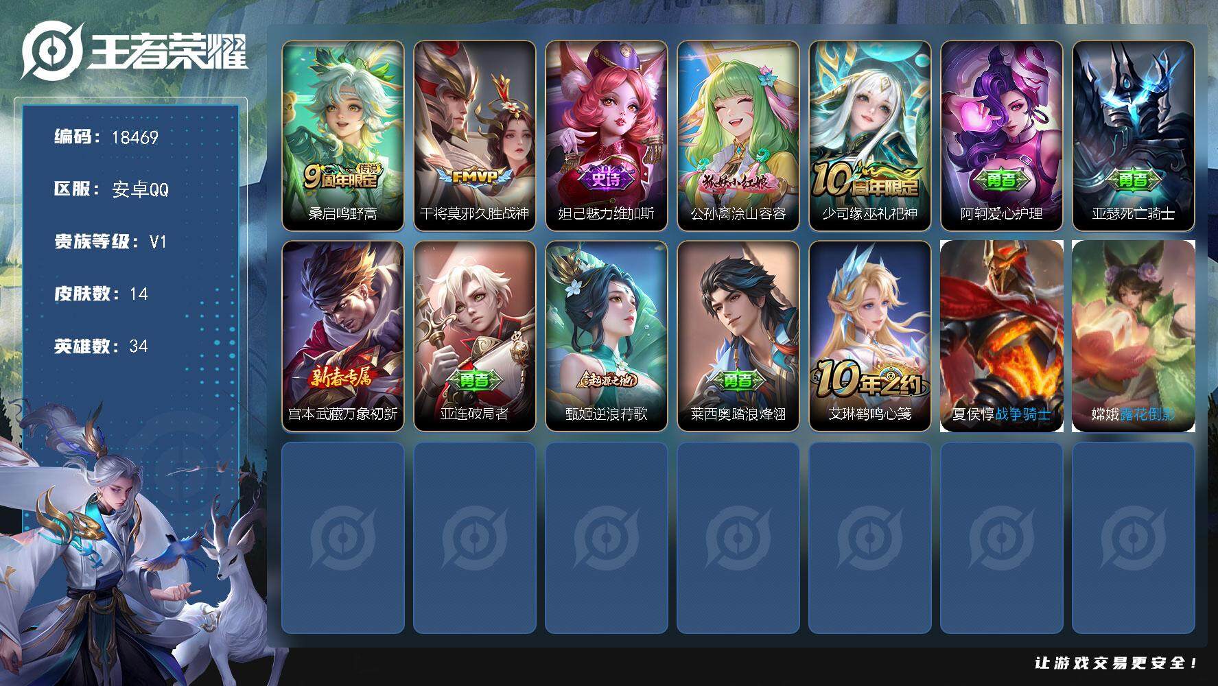 王者荣耀账号安卓QQ可换绑 没有五级铭文 可二次 安卓Q-V1-14皮肤-2传说-3史诗【传说皮肤】：桑启鸣野蒿，干将莫邪久胜战神【史诗皮肤】：妲己魅力维加斯，公孙离涂山容容，少司缘巫礼祀神【其他皮肤】：阿轲爱心护理，