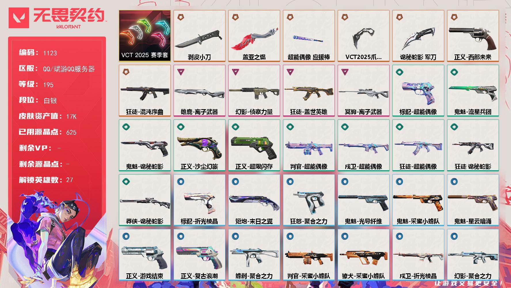 无畏契约账号QQ[14877350]【套装】：VCT 2025 赛季套装
【英雄】：幻棱，炼狱，维斯，暮蝶，钛狐，壹决，铁臂，捷风，雷兹，幽影，不死鸟，贤者，猎枭，蝰蛇，零，芮娜，奇乐，尚勃勒，霓虹，斯凯，夜露，星礈