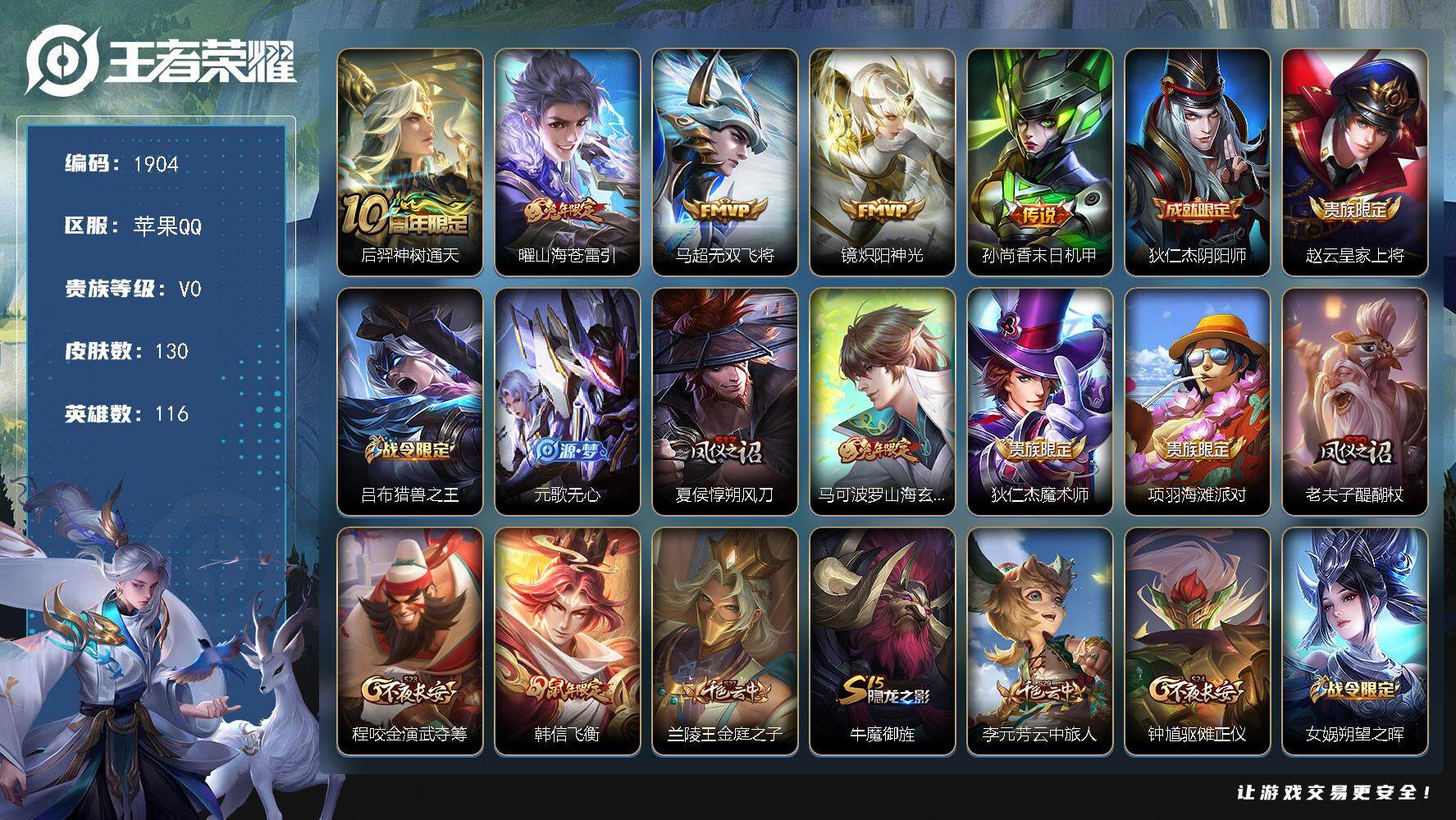 王者荣耀账号苹果QQ116英雄-130皮肤-贵族0/皮肤130/传说5/史诗39/英雄116/神树通天 后羿/山海·苍雷