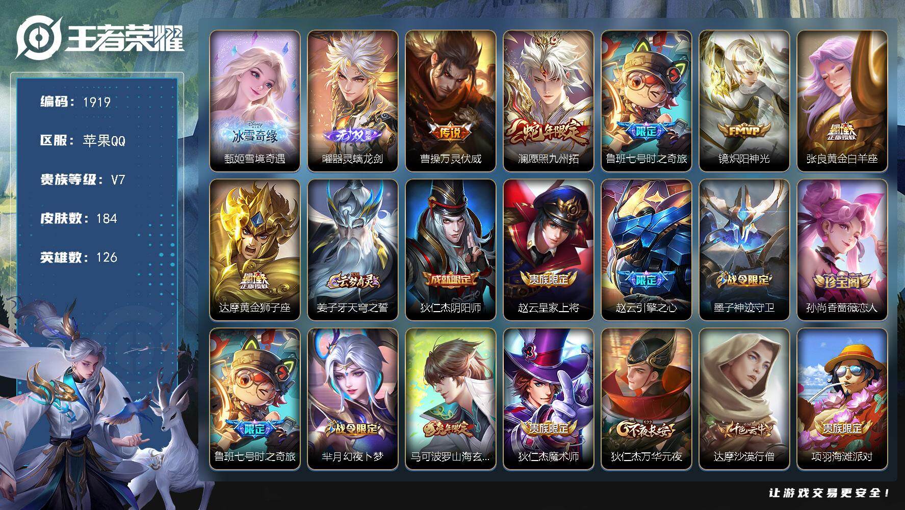 王者荣耀账号苹果QQ126英雄-184皮肤-贵族7/皮肤184/传说6/史诗53/英雄126/蒙恬全皮/影全皮/雪境奇遇